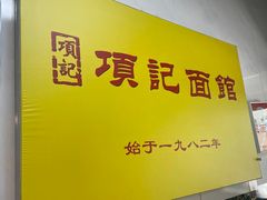-项记面馆(明瓦廊店)
