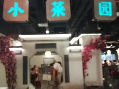 -小菜园新徽菜(马鞍山金鹰店)