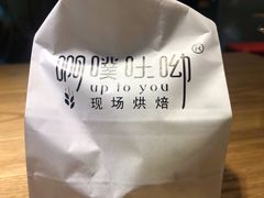 -啊噗吐呦现场烘焙(麦凯乐店)