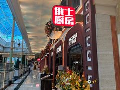 -俄士厨房(环球港店)