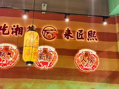 -匠熙小馆(崇文门店)