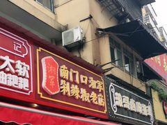 门面-南门口湘军剁辣椒老店(老长沙第一品牌店)