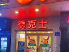 门面-德克士(车站路店)