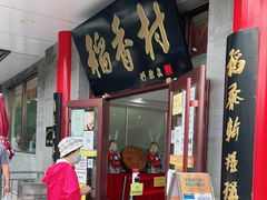 门面-北京稻香村(第十一店)