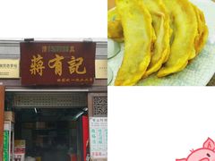 -清真蒋有记(老门东店)