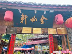 -金必轩(青岩店)