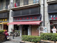 -王记生烫牛杂面馆(兰陵路店)