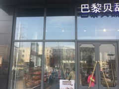 门面-巴黎贝甜(五道口店)
