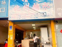 -精精化州糖水(港澳商业城店)