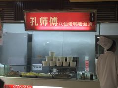 -孔师傅八仙老鸭粉丝汤(上海市第一食品商店南东店)