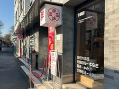 -胖妹面庄(香饵胡同店)