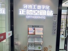 -牙博士口腔品牌连锁(杨浦店)