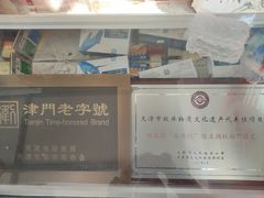 -卢记永兴德(静海店)
