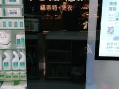 -福奈特洗衣洗鞋(博山路旭辉店)