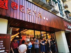 门面-西区老大房(愚园路店)