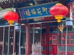 -中卫御苑福膳·养生局(圆明园店)
