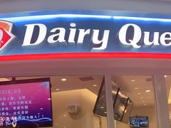 门面-DQ·蛋糕·冰淇淋(湖景东路店)