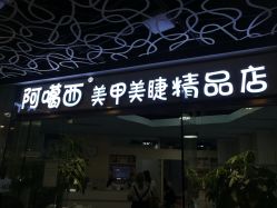 -阿噶西美甲美睫