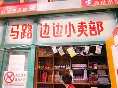 门面-马路边边串串香(双井直营店)