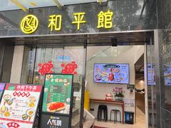 -和平馆·地道港澳茶餐厅(西门口店)