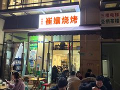 -崔孃烧烤