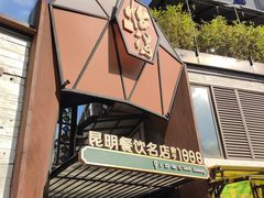 -怡得观滇餐厅·地道昆明菜·1996(海埂大坝店)