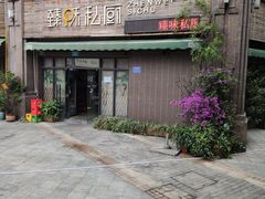 -臻味私厨(国际社区店)