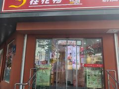 -桂花鸭轻厨(中华路店)