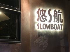 -悠航SLOWBOAT(三里屯店)