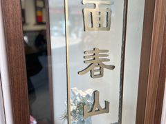 -面春山·传统老卤面(天隆寺店)