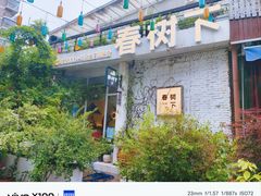 -春树下·树屋花房西餐厅(罍街AS1980店)