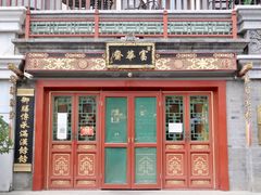 门面-富华斋饽饽铺·宫廷糕点·伴手礼(护国新天地店)