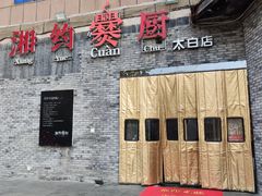 -湘约爨厨(太白立交店)