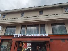 -如轩·海鲜砂锅粥·潮汕菜(一品天下店)