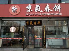 门面-京氣春饼(机场店)