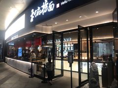 门面-和府捞面(壹方天地店)