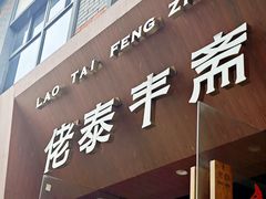 -佬泰丰斋· 乌镇茶食餐厅