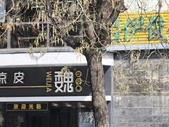 -魏家凉皮(文景路店)