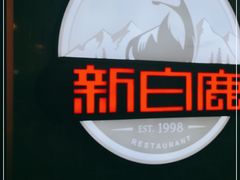 -新白鹿餐厅(爱琴海购物中心店)