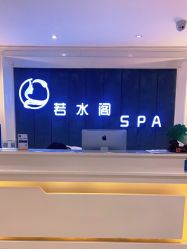 -皙塑美肤·spa