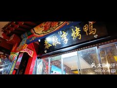 -恭敬李·烤鸭(天坛北门店)