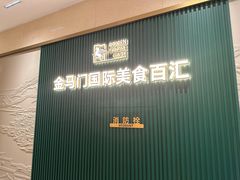 -金马门国际美食百汇(珞喻路店)