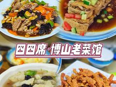 -四四席博山老菜馆