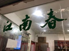 -江南春(中山中路店)