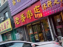 门面-老乔串店(青松路店)