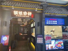 门面-额娘·现烙春饼烤鸭(太原总店)