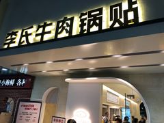 门面-老新隆牛肉锅贴(新街口店)