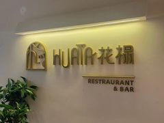 -HUATA 'Holiday Plan 花榻