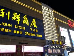 -利群商厦(台东店)