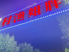 -胖姐渔村(中源大道店)